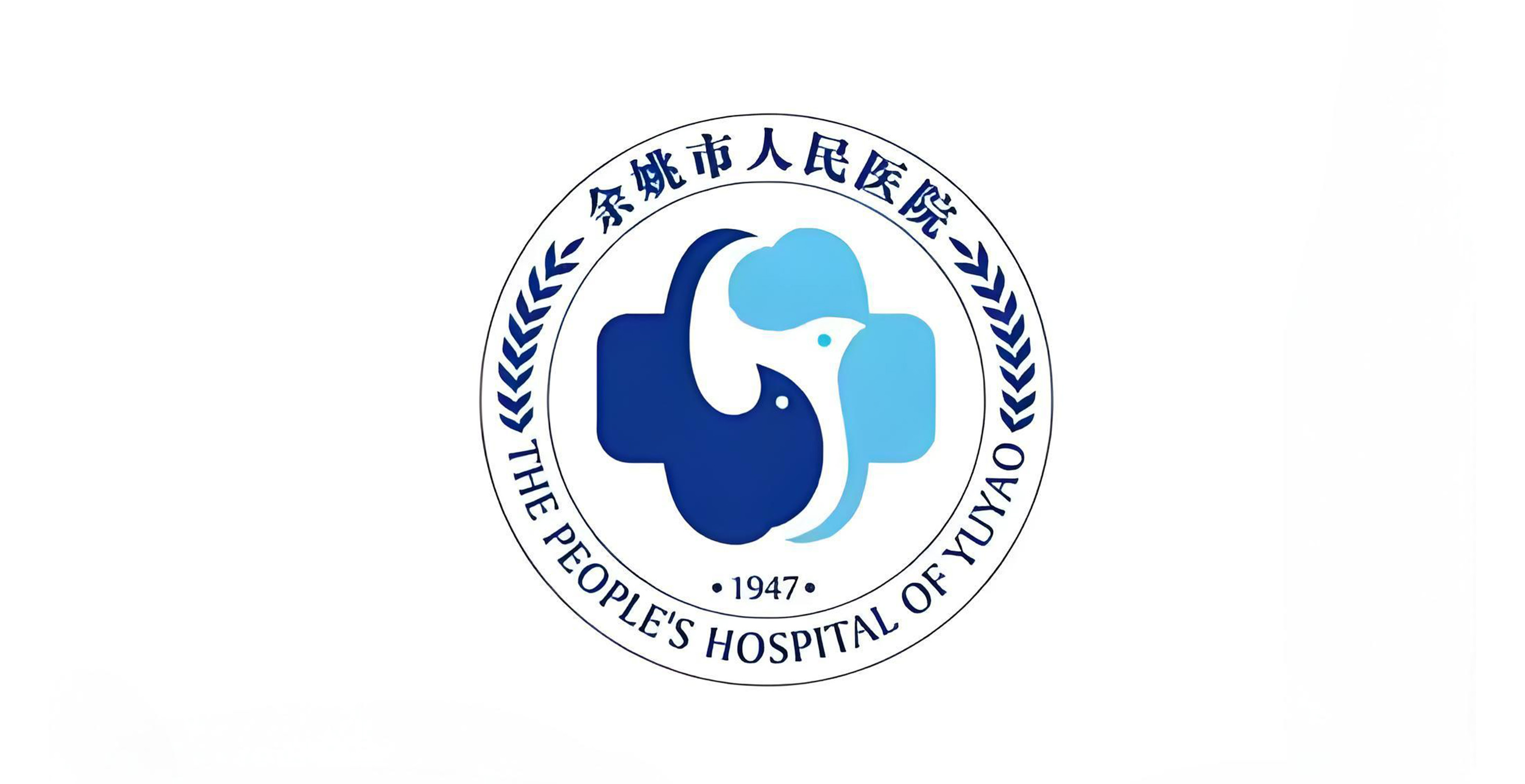 余姚市人民医院